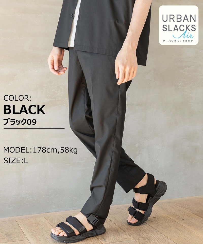 【URBAN SLACKS】AIR輕量涼感長褲